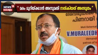 കൊള്ളക്കാർക്ക് വേണ്ടി നിയമം കൊണ്ടുവരുന്ന ആദ്യ സർക്കാരെന്ന ഖ്യാതി LDFന് സ്വന്തമെന്ന് കേന്ദ്രമന്ത്രി