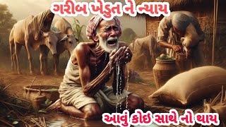 ગરીબ ખેડુત ને ન્યાય આવું કોઇ સાથે નો થાય ll gujrati story ll