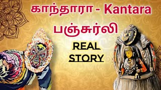 Kantara Real Story|பஞ்சுர்லி|Panjurli | Guliga |Rishab Shetty| Bhuta Kola