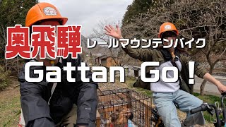 【奥飛騨】軽キャン岐阜2泊3日！線路の上を自転車で走る！？？わんこと一緒にGattan Go！！