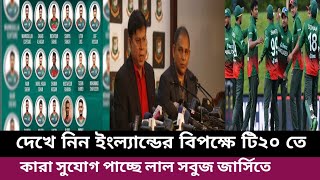 দেখে নিন ইংল্যান্ডের বিপক্ষে টি২০ তে কারা সুযোগ পাচ্ছে লাল সবুজ জার্সিতে