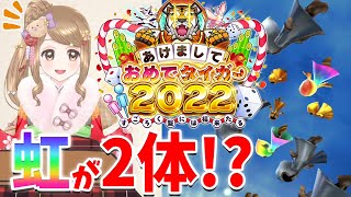 【白猫】あけおめことよろ!! お正月 ガチャ 新年の運試し ◆ライブ配信切り抜き◆  あけましておめでタイガー２０２２【白猫プロジェクト NEW WORLD'S】【Vtuber】