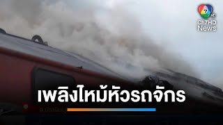 หนีตายทั้งขบวน ! ไฟไหม้หัวรถจักร รถไฟขบวน 281 กบินทร์บุรี-กรุงเทพฯ | เช้านี้ที่หมอชิต