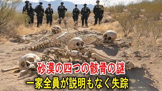 砂漠の四つの骸骨の謎：一家全員が説明もなく失踪