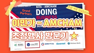 암참(AMCHAM) 주한미국 상공회의소 행사에 가다.