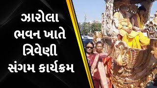 ઝારોલા ભવન ખાતે ત્રિવેણી સંગમ કાર્યક્રમ