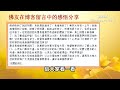 卢台长2019年5月10日 新加坡世界佛友见面会开示 高清字幕版【上】