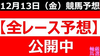 2024年 12月13日（金）【全レース予想】（全レース情報）◆笠松競馬場