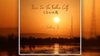 星雨 The Rain - 失落的玫瑰 Rose In The Fallen City [Official]