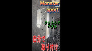 【ジムニーjb64】モンスタースポーツのフットレスペダル取付