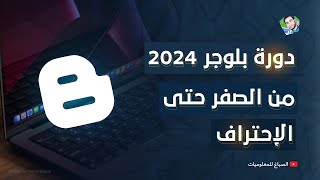 إنشاء مدونة بلوجر 2025 شرح تفصيلى | دورة بلوجر 2025