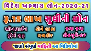 વિદેશ અભ્યાસ લોન-2020-21 || Videsh Abhyash loan || e-samajkalyan yojana || By Trick Gujarati