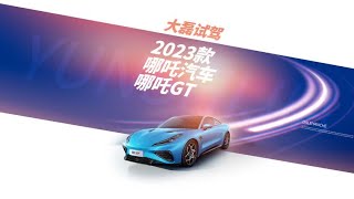 第一视角试驾视频 2023款 哪吒汽车 哪吒GT 3/4