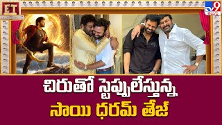 చిరు తో స్టెప్పులేస్తున్న సాయి ధరమ్ తేజ్ | Chiranjeevi | Sai Dharam Tej - TV9