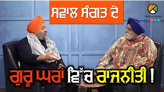 गुरुद्वारा ते राजनीति | बेबाक़ Interview सवाल संगत दे @theturbantraveller @manjitsinghgk