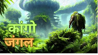 दुनिया का सबसे खतरनाक कांगो जंगल ||😱| Mysterious forest in the world | Fact Giriraj