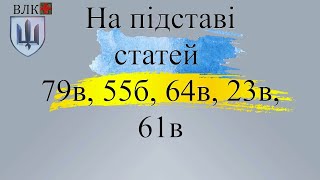 Детальний розбір рішення ВЛК: придатність до служби за статтями 79в, 55б, 64в, 23в, 61в.