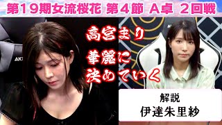 【麻雀】第19期女流桜花Aリーグ第４節A卓２回戦