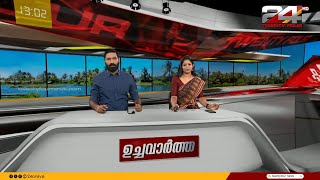 ഉച്ചവാർത്ത | 26 August 2023 | Hashmi Taj Ibrahim | Anuja Rajesh | 24 News