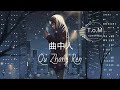 Qu Zhong Ren 曲中人 Lyrics Pinyin - An Er Chen 安儿陈 ( MANDARIN SONG )