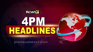 4 PM Headlines || SOA ରେ ହକି ବିଶ୍ୱକପ ଟ୍ରଫି