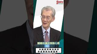 [0122精華重播]明老師:中國經濟無法挽回最重要的內部因素@democratictaiwanchannel