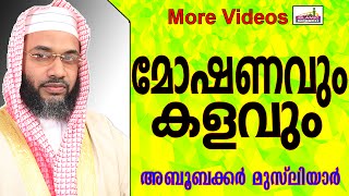 മോഷണവും കളവു പറയലും...  Islamic Speech In Malayalam E P Abubacker Musliyar New 2015