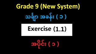 Grade 9 Mathematics 1 Chapter (1)  Exercise (1.1)  Part (1) | Yinn Academy