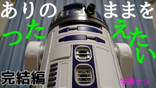 【ついに】ディアゴスティーニのR2-D2を作ってみた☆完結編【100号】