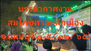 @บรรยากาศงานสมโภชศาลหลักเมืองจ.นนทบุรี EP3 (1-5/12/65)