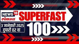 Superfast 100 News | सुपरफास्ट बातम्यांचा आढावा | Beed Sarpanch | Suresh Dhas | Walmik Karad