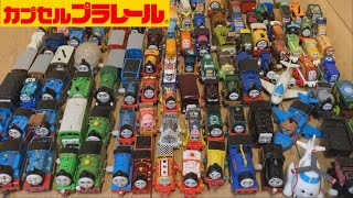 【きかんしゃトーマス】 カプセルプラレールのトーマスの仲間達を大量開封 | Large number of Thomas' friends capsule toys on display