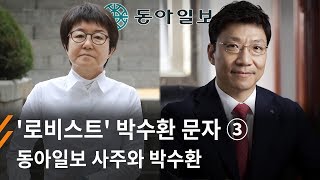 뉴스타파 -  '로비스트' 박수환 문자③ 동아일보 사주와 박수환