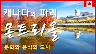 캐나다 속의 파리 [ 몬트리올 ] 걸어서 몬트리올 속으로 | 몽로얄 공원 | 올드 몬트리올 | 베이글 가게 | 푸틴 가게 | 캐나다 여행 | 북미 여행