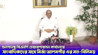 সাংবাদিকদের সাথে বিএনপি মহাসচিব মির্জা ফখরুল ইসলাম আলমগীর এর মত-বিনিময় || 26 June, 2023