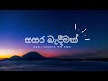 manej sanjaya sasara badimak සසර බැඳීමක් manej sanjaya 2022 new sinhala song inko_music