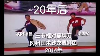 岡州会馆国术 《三节棍 对藤牌刀》梁国权 与 欧阳德昌