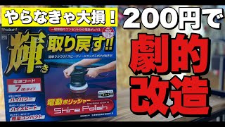 このカスタムは絶対するべき！！たった200円で劇的改造【シャインポリッシュ】