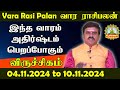 வார ராசிபலன் 04.11.2024 to10.11.2024 | Viruchikam VARA RASIPALAN | WEEKLY RASIPALAN Intha Vara Palan