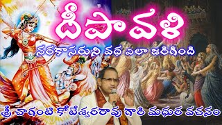 దీపావళి నరకాసురుని వధ @srishivaharichannel#chagantikoteswararao #devotion #festivals #youtubeshorts