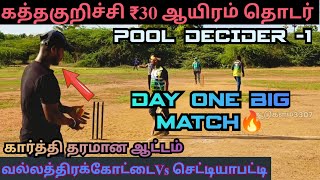 CRICKET|VALLATHIRAKOTTAI VS CHETTIYAPATTI|ROUND-2|@aadukalam3307 #villagecricket #ashescricket