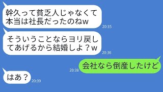 貧乏人だと決めつけて婚約を解消した彼女が、俺が社長だと知った途端に復縁を求めてきた。「私を社長の妻にしてほしい！」と言ったが、会社が倒産したと伝えた時の反応がすごかったwww