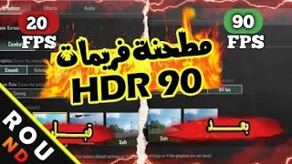 طريقة تفعيل 90 فريم مع HDR علي محاكي جيم لوب Game Loop بطريقة رسمية وبدون أي ملفات بعد التحديث 🔥🔥