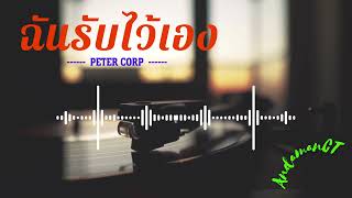 ฉันรับไว้เอง   Peter Corp