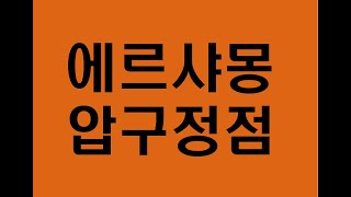 동안성형상담 - 에르샤몽의원 네트워크 키닥터 정일봉원장   노화진단( T-zone . U-zone)