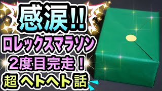 【ロレックス】第2弾！鑑定士歴10年の私がロレックスマラソン一発完走した方法全て教えます！購入モデルも紹介！狙うべきはデイトナでもサブマリーナでもない！【ROLEX】【開封動画】