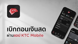 วิธีเบิกถอนเงินสด ผ่านแอป KTC Mobile