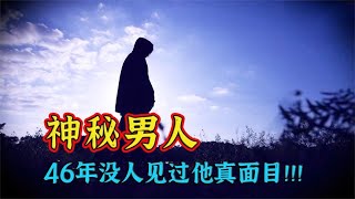 男人患有社交恐惧症46年，连村里人都没见过他的真面目【电影锦衣卫】