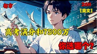 【高考满分和7500万，你选哪个？】开局选择高考满分放弃7500万，大家都以为我是傻子，有7500万高考还有啥用，可他们并不知道，我利用高考满分刷题，竟开创了一个新的时代！#漫画 #都市 #爽文