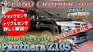 ランドクルーザー300にYupiteru Panthera-Z105で防犯対策!!今回はトリプルセンサとショックセンサを掘り下げて解説(*^^)v